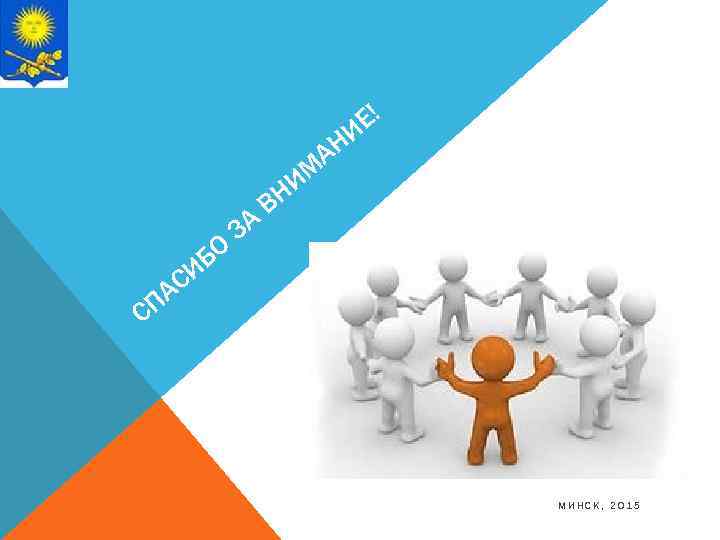 Е! НИ А БО И ЗА В ИМ Н АС П С МИНСК, 2015