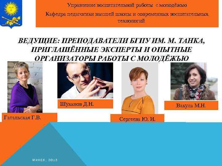 Управление воспитательной работы с молодёжью Кафедра педагогики высшей школы и современных воспитательных технологий ВЕДУЩИЕ: