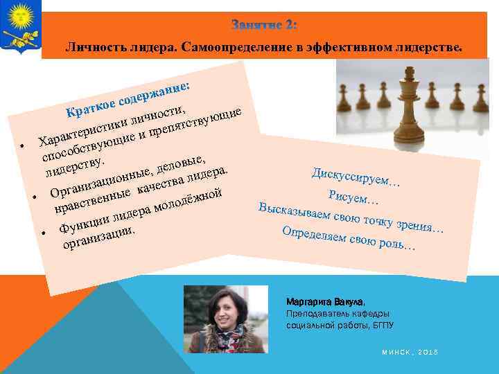 Личность лидера. Самоопределение в эффективном лидерстве. е: жани ер ое сод к и, Крат