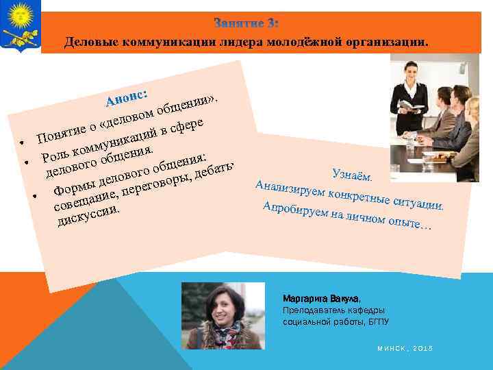 Деловые коммуникации лидера молодёжной организации. с: и» . Анон щени об овом ел е