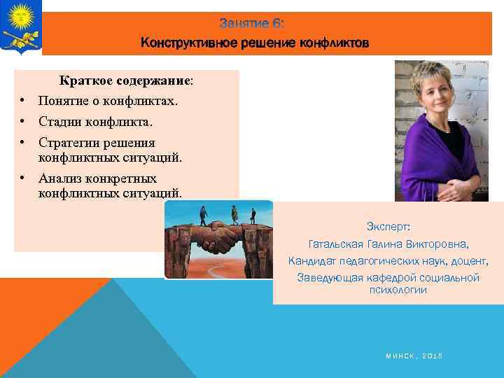 Конструктивное решение конфликтов • • Краткое содержание: Понятие о конфликтах. Стадии конфликта. Стратегии решения