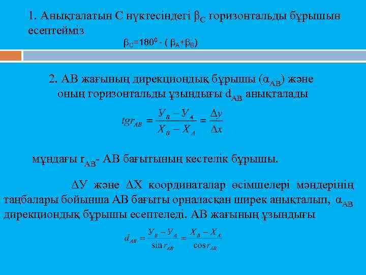 1. Анықталатын С нүктесіндегі βС горизонтальды бұрышын есептейміз βС=1800 - ( βА+βВ) 2. АВ