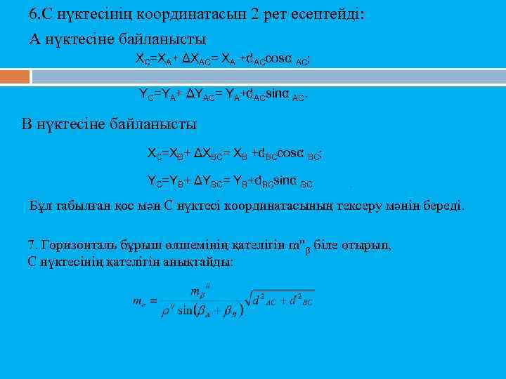 6. С нүктесінің координатасын 2 рет есептейді: А нүктесіне байланысты ХС=ХА+ ΔХАС= ХА +d.