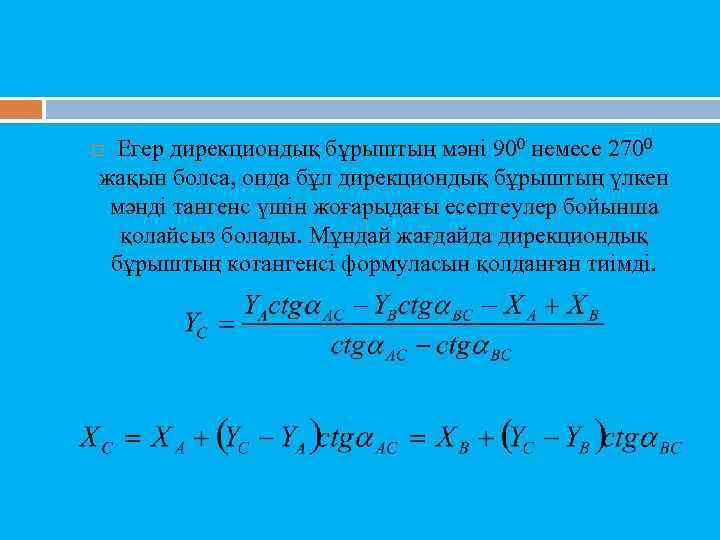 Егер дирекциондық бұрыштың мәні 900 немесе 2700 жақын болса, онда бұл дирекциондық бұрыштың үлкен