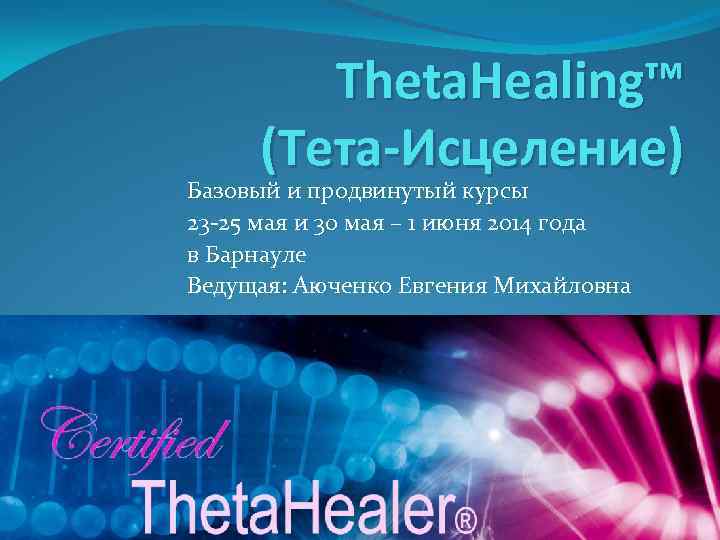Theta. Healing™ (Тета-Исцеление) Базовый и продвинутый курсы 23 -25 мая и 30 мая –