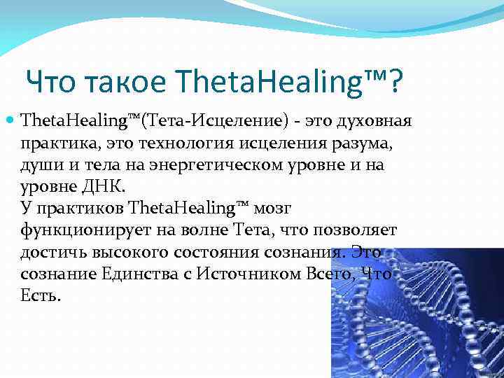 Что такое Theta. Healing™? Theta. Healing™(Тета-Исцеление) - это духовная практика, это технология исцеления разума,