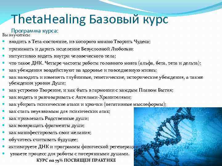 Theta. Healing Базовый курс Программа курса: Вы научитесь: входить в Тета-состояние, из которого можно