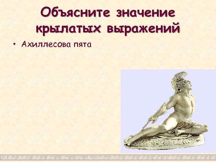 Объясните значение крылатых выражений • Ахиллесова пята 