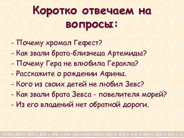 Коротко отвечаем на вопросы: - Почему хромал Гефест? - Как звали брата-близнеца Артемиды? -