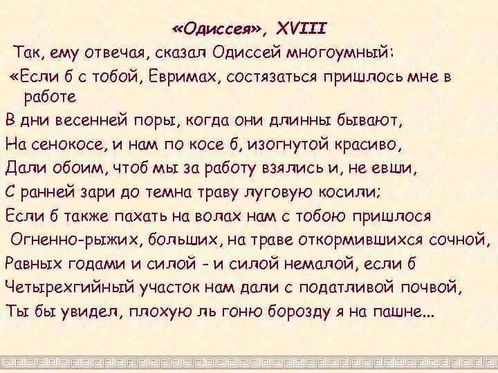  «Одиссея» , XVIII Так, ему отвечая, сказал Одиссей многоумный: «Если б с тобой,