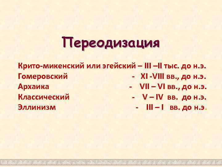 Переодизация Крито-микенский или эгейский – III –II тыс. до н. э. Гомеровский - XI