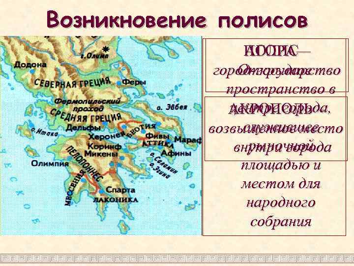 Каковы были причины появления греческих городов