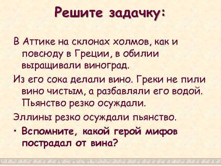 Решите задачку: В Аттике на склонах холмов, как и повсюду в Греции, в обилии