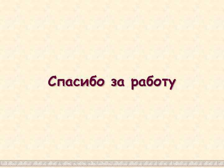 Спасибо за работу 