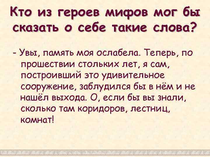Кто из героев мифов мог бы сказать о себе такие слова? - Увы, память