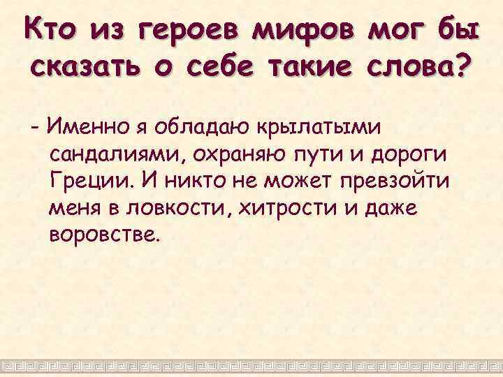 Кто из героев мифов мог бы сказать о себе такие слова? - Именно я