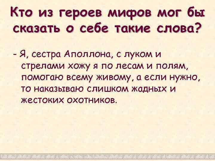 Кто из героев мифов мог бы сказать о себе такие слова? - Я, сестра