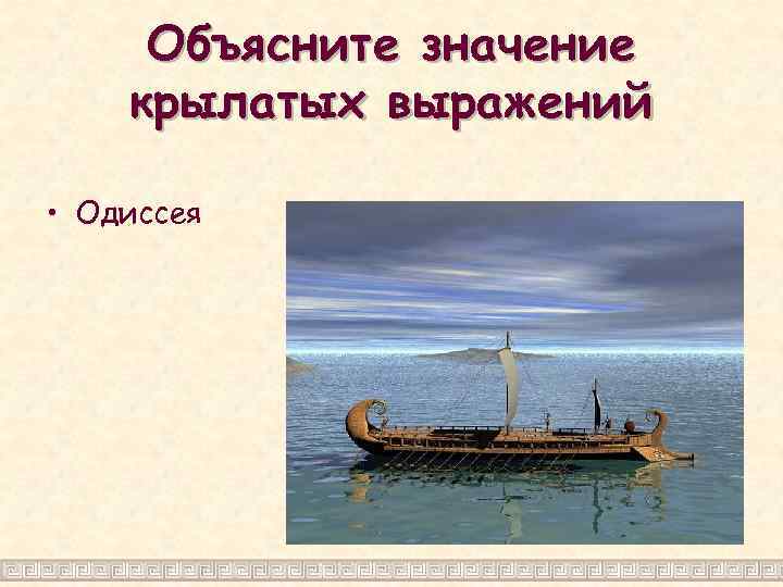 Объясните значение крылатых выражений • Одиссея 