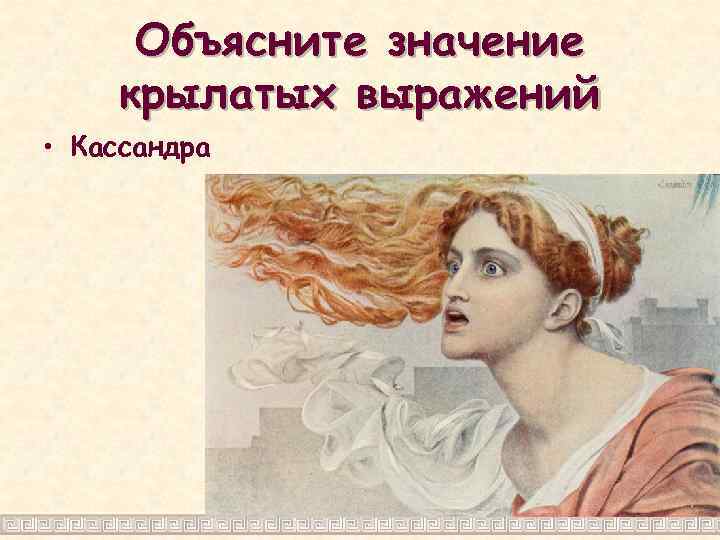 Объясните значение крылатых выражений • Кассандра 