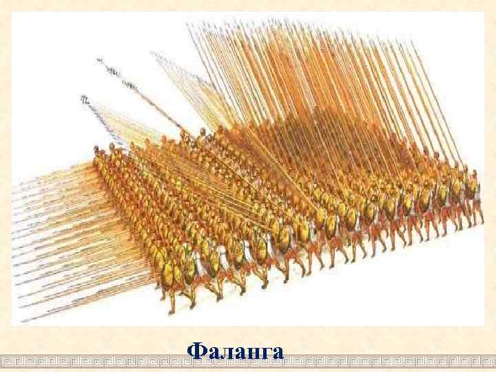 Фаланга 