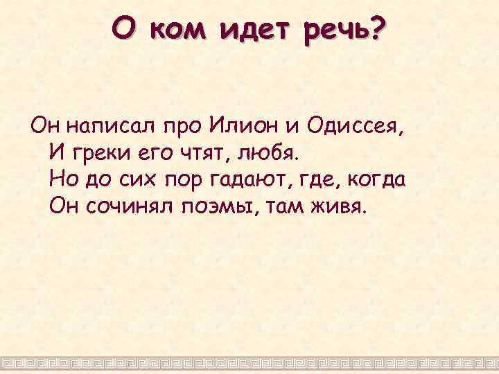 О ком идет речь? Он написал про Илион и Одиссея, И греки его чтят,