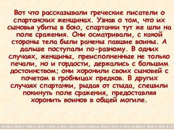 Вот что рассказывали греческие писатели о спартанских женщинах. Узнав о том, что их сыновья