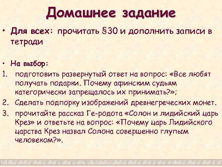 Домашнее задание • Для всех: прочитать § 30 и дополнить записи в тетради •