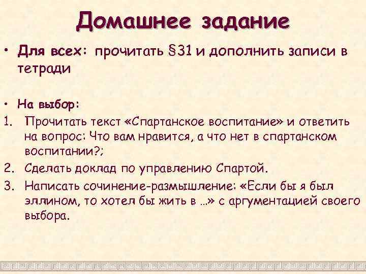 Домашнее задание • Для всех: прочитать § 31 и дополнить записи в тетради •