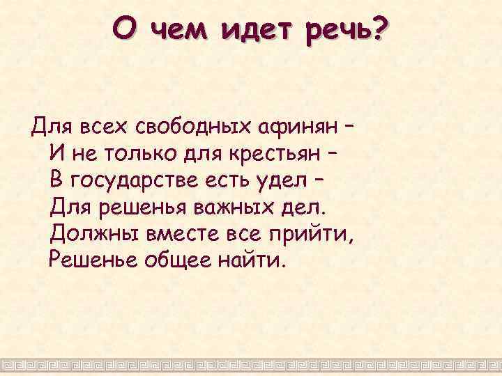 О чем идет речь? Для всех свободных афинян – И не только для крестьян