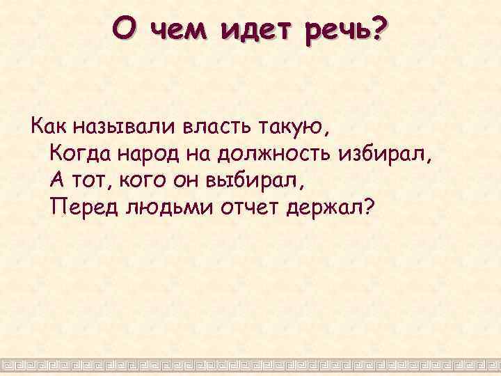 О чем идет речь? Как называли власть такую, Когда народ на должность избирал, А