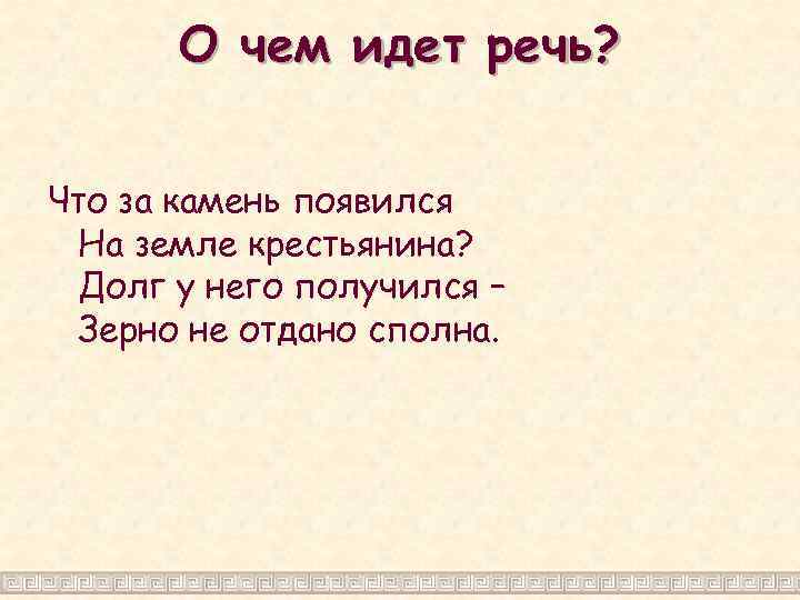 О чем идет речь? Что за камень появился На земле крестьянина? Долг у него