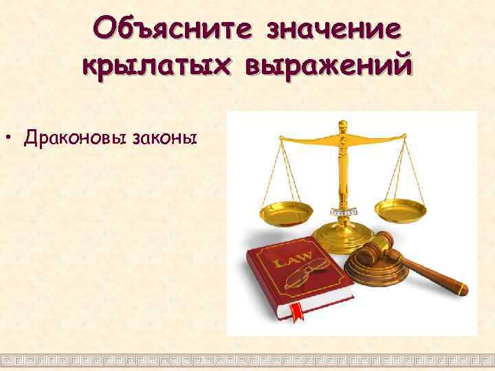 Значит сегодня. Выражение драконовские законы. Что означает Крылатое выражение Драконовы законы. Драконовы законы Крылатое выражение. Что означает выражение Драконовы законы.