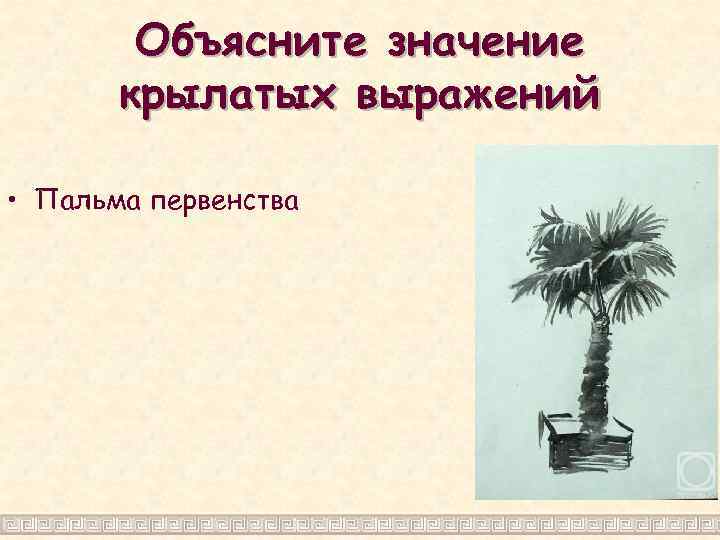 Что обозначает пальма. Пальма первенства. Пальма первенства картинки. Пальма первенства рисунок. Выражение Пальма первенства.