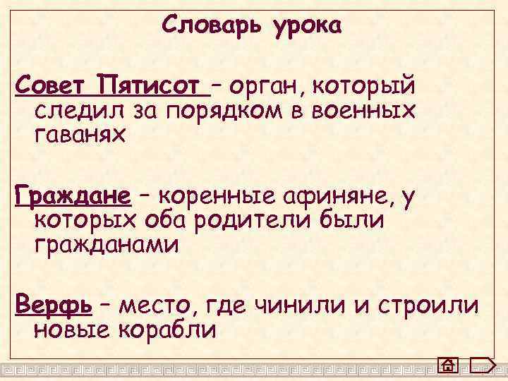 Словарь урока Совет Пятисот – орган, который следил за порядком в военных гаванях Граждане