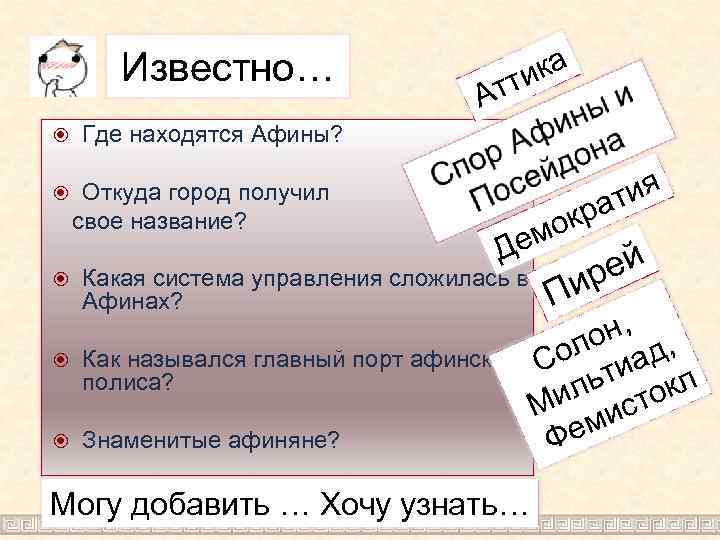 Известно… ика тт А Где находятся Афины? Откуда город получил свое название? ия ат