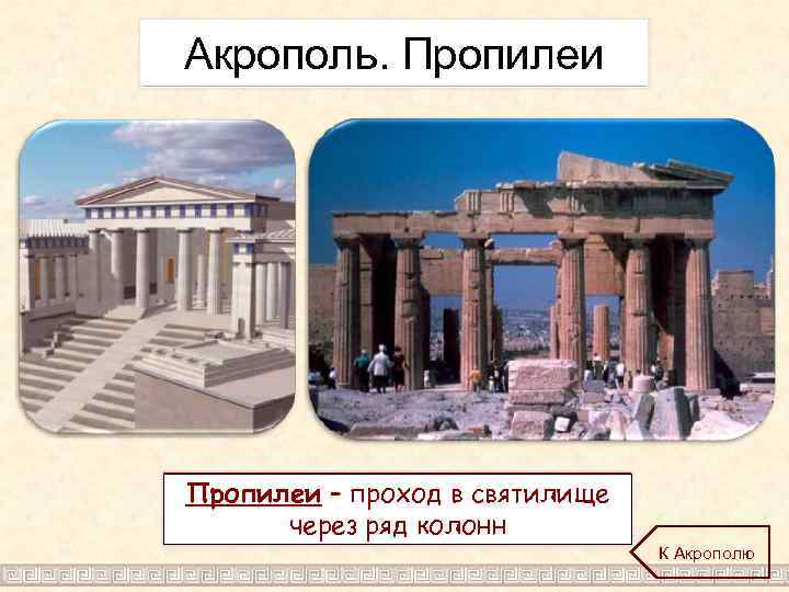 Акрополь. Пропилеи – проход в святилище через ряд колонн К Акрополю 