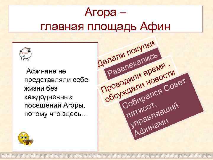 Агора – главная площадь Афиняне не представляли себе жизни без каждодневных посещений Агоры, потому