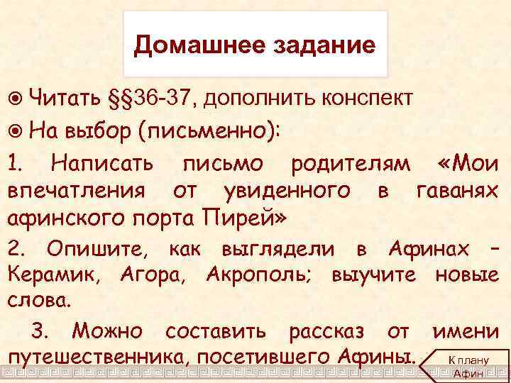 Домашнее задание Читать §§ 36 -37, дополнить конспект На выбор (письменно): 1. Написать письмо