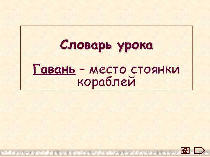 Словарь урока Гавань – место стоянки кораблей 