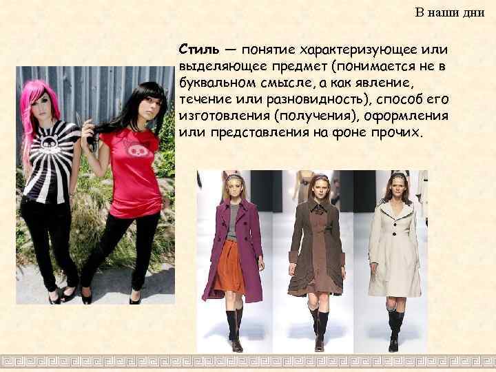 В наши дни Стиль — понятие характеризующее или выделяющее предмет (понимается не в буквальном