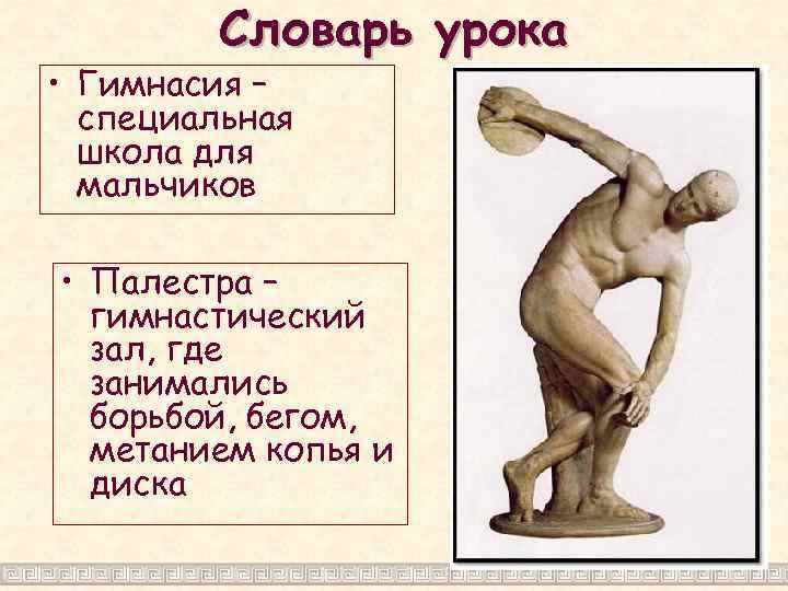 Значение греческого слова палестра. Палестра в древней Греции. Палестра в древней Греции мальчики. Афинская Палестра. Гимнасии в древней Греции.