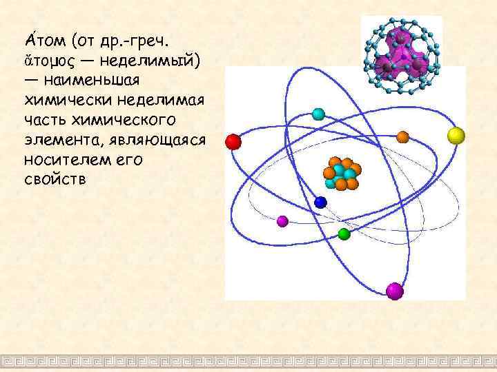 А том (от др. -греч. ἄτομος — неделимый) — наименьшая химически неделимая часть химического