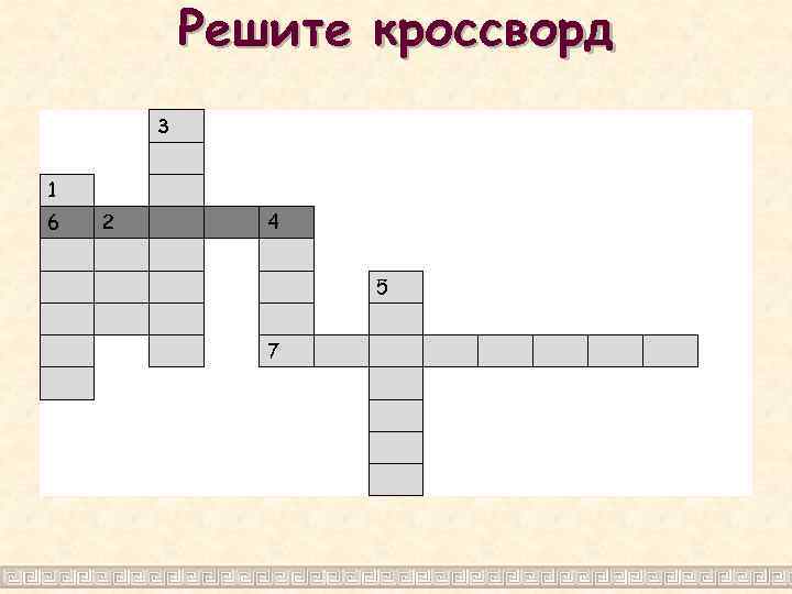 Решите кроссворд 3 1 6 2 4 5 7 