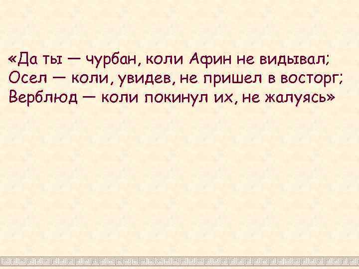  «Да ты — чурбан, коли Афин не видывал; Осел — коли, увидев, не
