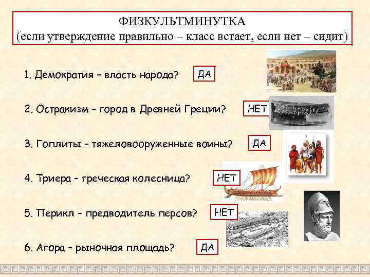 ФИЗКУЛЬТМИНУТКА (если утверждение правильно – класс встает, если нет – сидит) 1. Демократия –