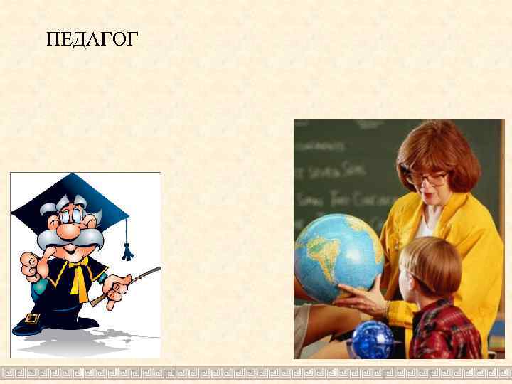 ПЕДАГОГ 