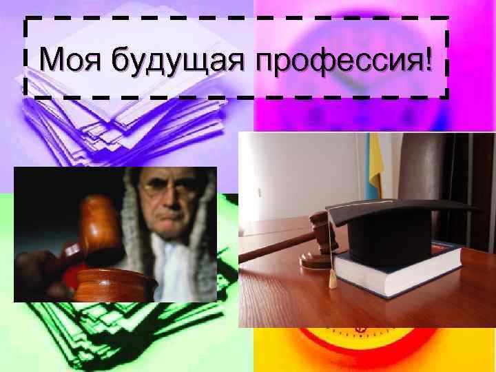 Профессия судьи презентация