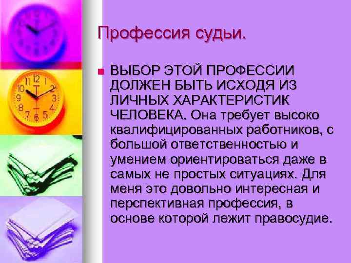 Профессия судьи. n ВЫБОР ЭТОЙ ПРОФЕССИИ ДОЛЖЕН БЫТЬ ИСХОДЯ ИЗ ЛИЧНЫХ ХАРАКТЕРИСТИК ЧЕЛОВЕКА. Она