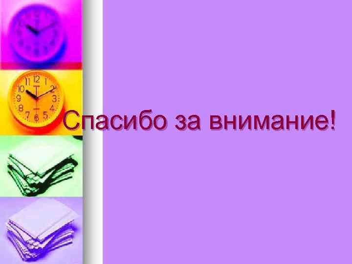 Спасибо за внимание! 