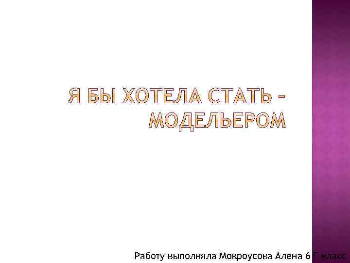 Работу выполняла Мокроусова Алена 6 Г класс 